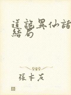 道诡异仙诸葛渊结局