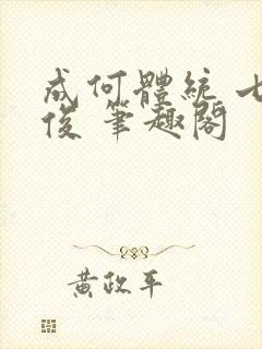 成何体统 七英俊 笔趣阁