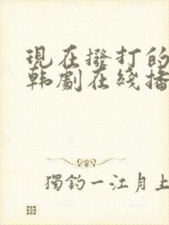 现在拨打的电话韩剧在线播放