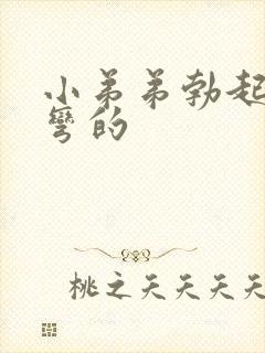 小弟弟勃起后是弯的