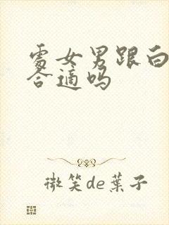 处女男跟白羊女合适吗