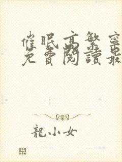 催眠高繁宁全文免费阅读最新章节