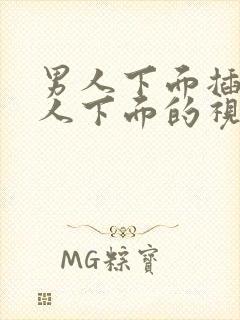 男人下面插进女人下面的视频