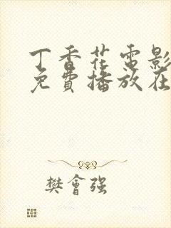 丁香花电影高清免费播放在线观看