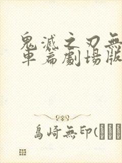 鬼灭之刃无限列车篇剧场版