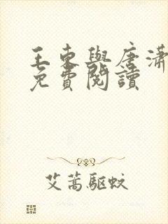 王东与唐潇小说免费阅读