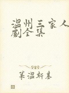温州三家人电视剧全集封面