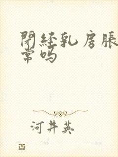 闭经乳房胀痛正常吗封面