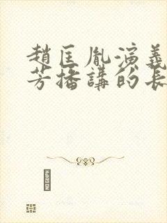 赵匡胤演义刘兰芳播讲的长篇小说