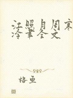 江照月周寒川宋冷聿全文