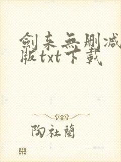 剑来无删减精校版txt下载