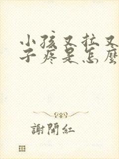 小孩又拉又吐肚子疼是怎么回事