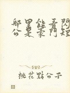 哪里能看闪婚老公是豪门短剧