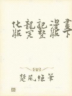 化龙记漫画免费版完整版下拉式