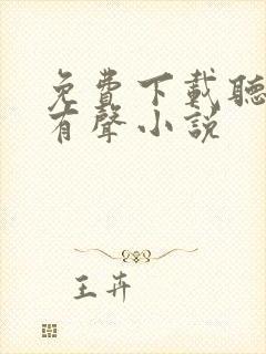 免费下载听书网有声小说