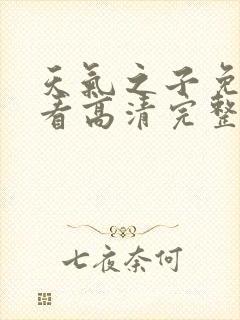 天气之子免费观看高清完整版