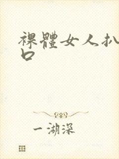 裸体女人扒开尿口