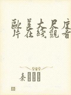 欧美大尺度伦理片在线观看封面