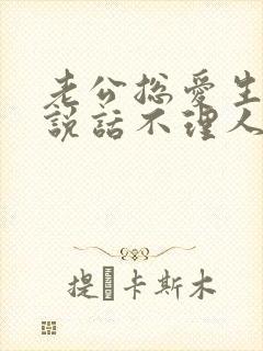 老公总爱生气不说话不理人怎么办