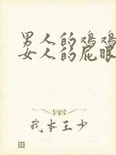 男人的鸡鸡插进女人的屁眼里