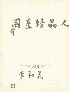 国产精品人妻99