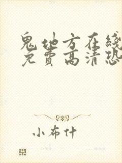 鬼地方在线观看免费高清恐怖国语