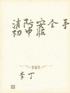 消防安全手抄报初中版