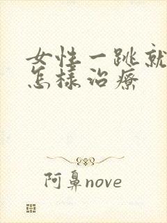 女性一跳就尿漏怎样治疗