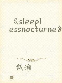 《sleeplessnocturne》动漫在线观看