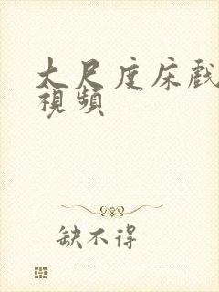 大尺度床戏激情视频