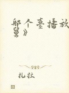 哪个台播放《老舅》