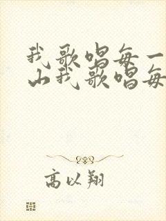 我歌唱每一座高山我歌唱每一条河歌词