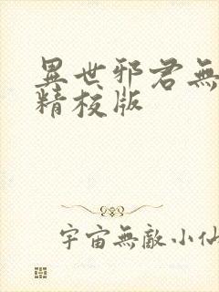 异世邪君无删减精校版