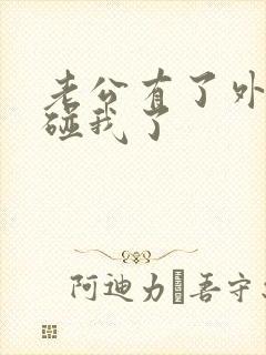 老公有了外遇不碰我了封面