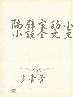 隔壁家的小兔子小说全文免费阅读