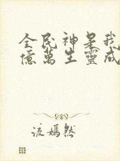 全民神是我献祭亿万生灵成神