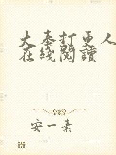 大奉打更人番外在线阅读