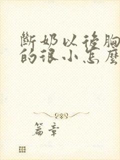 断奶以后胸部变的很小怎么办