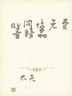 av网站免费线看精品