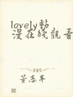 lovely动漫在线观看第一季封面