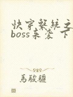 快穿系统之反派boss来袭 下载