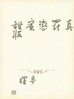 甜蜜惩罚真人 版