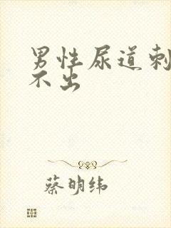 男性尿道刺痛尿不出