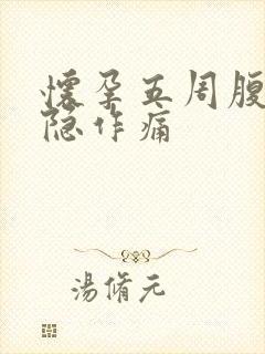 怀孕五周腹部隐隐作痛