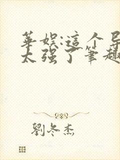 华娱:这个导演太强了笔趣阁