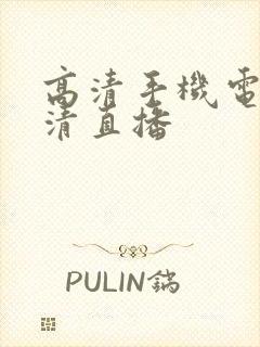 高清手机电视高清直播