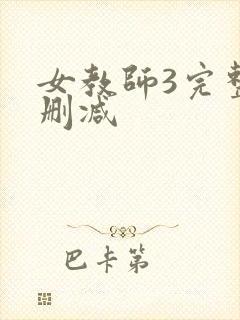 女教师3完整未删减
