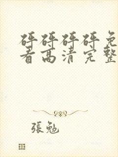 砰砰砰砰免费观看高清完整在线观