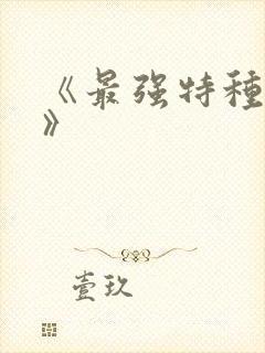 《最强特种兵王》