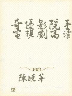 奇优影院手机版电视剧高清免费看封面